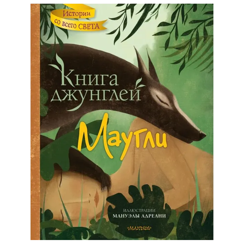 Книга джунглей. Маугли Книга джунглей. Маугли