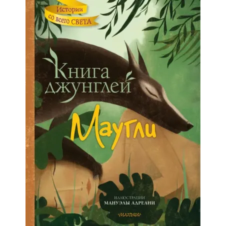 Книга джунглей. Маугли