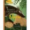 Книга джунглей. Маугли Книга джунглей. Маугли
