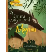 Книга джунглей. Маугли