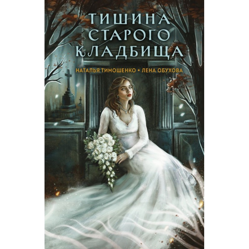 Тишина старого кладбища