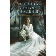 Тишина старого кладбища