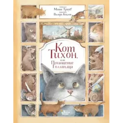 Кот Тихон, или Похищение Голландца