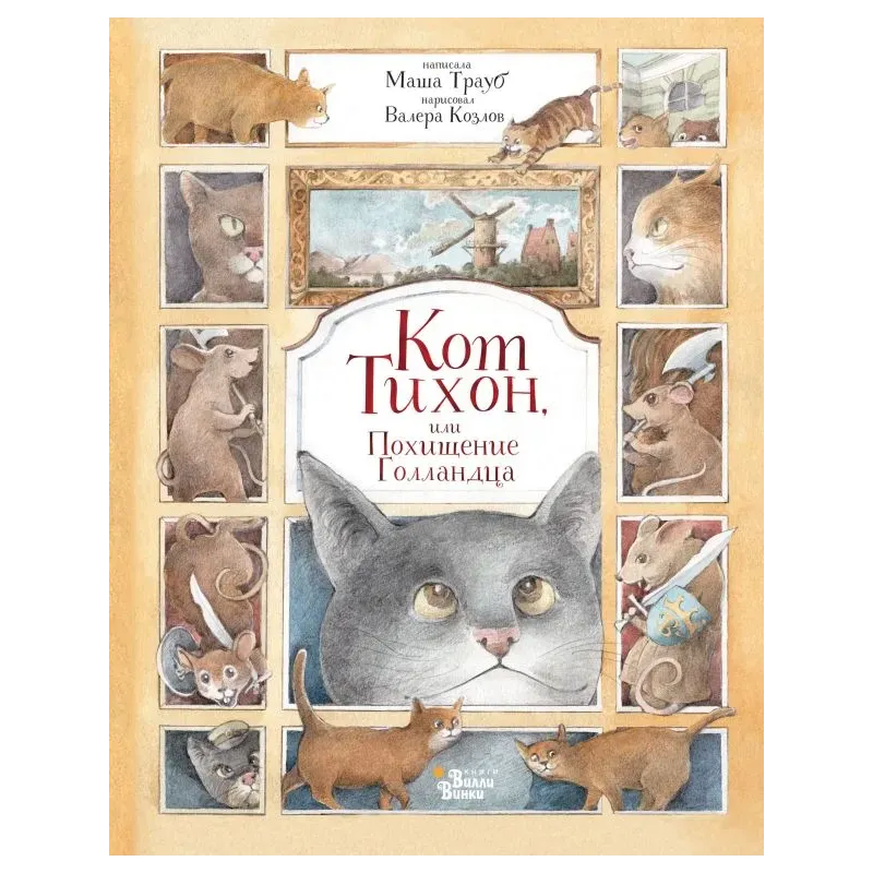 Кот Тихон, или Похищение Голландца