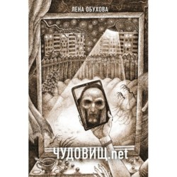 Чудовищ.net