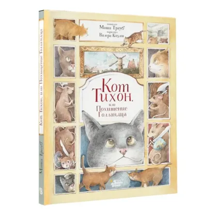 Кот Тихон, или Похищение Голландца