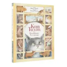 Кот Тихон, или Похищение Голландца