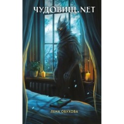 Чудовищ.nеt