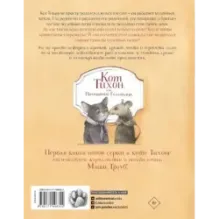 Кот Тихон, или Похищение Голландца