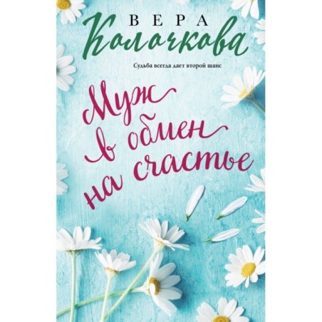 Муж в обмен на счастье