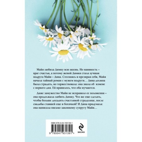 Муж в обмен на счастье