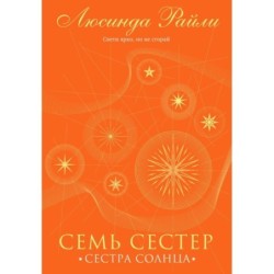 Семь сестер. Сестра солнца
