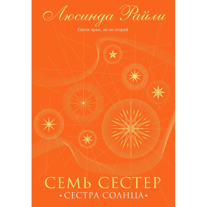 Семь сестер. Сестра солнца