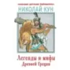 Легенды и мифы Древней Греции