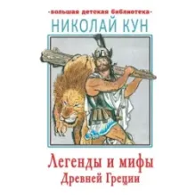 Легенды и мифы Древней Греции