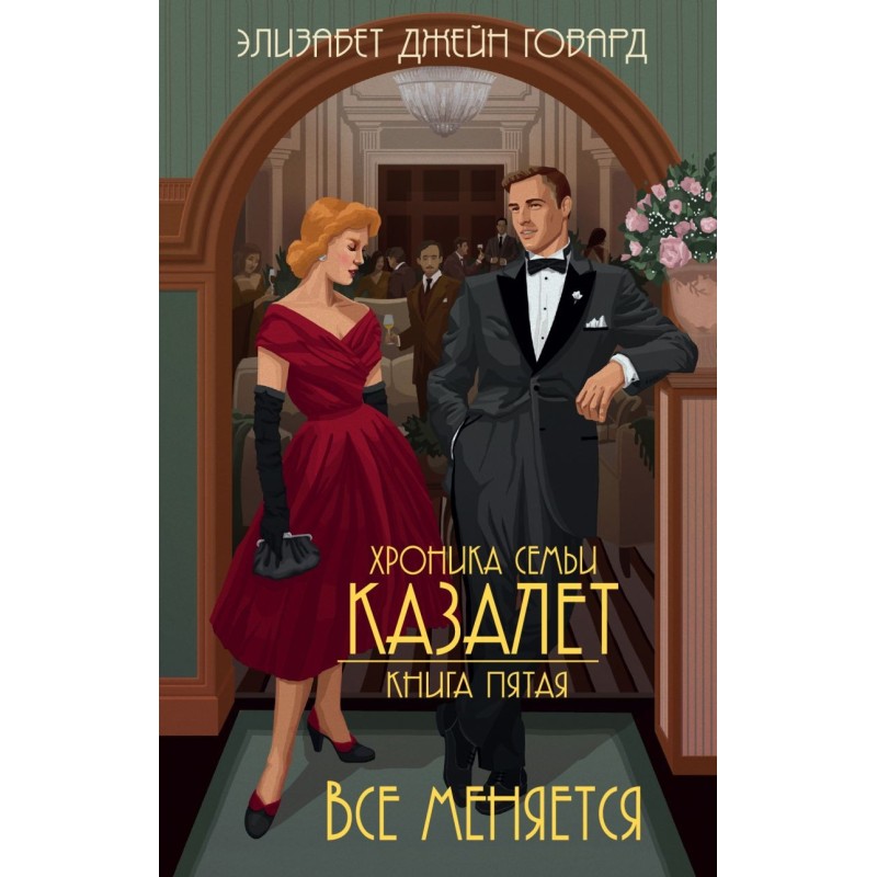 Все меняется (5)