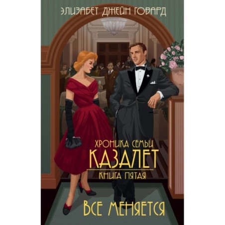 Все меняется (5)