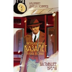 Застывшее время (2)