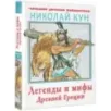 Легенды и мифы Древней Греции