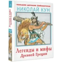 Легенды и мифы Древней Греции