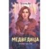 Медведица