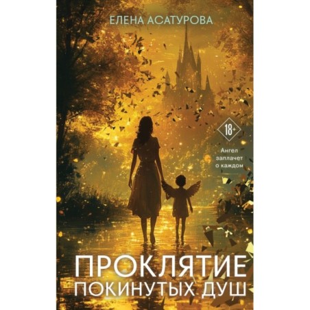 Проклятие покинутых душ