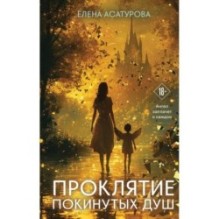 Проклятие покинутых душ