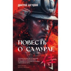 Повесть о самурае