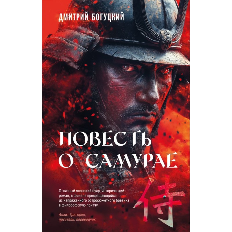 Повесть о самурае