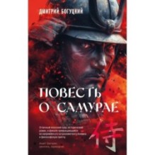 Повесть о самурае