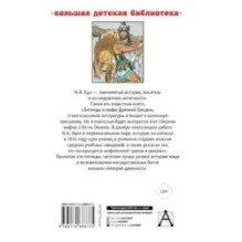 Легенды и мифы Древней Греции