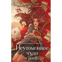 Неугомонное чудо для ректора