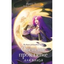Светлое проклятие для князя