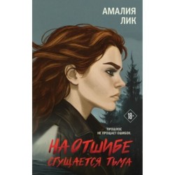 На отшибе сгущается тьма