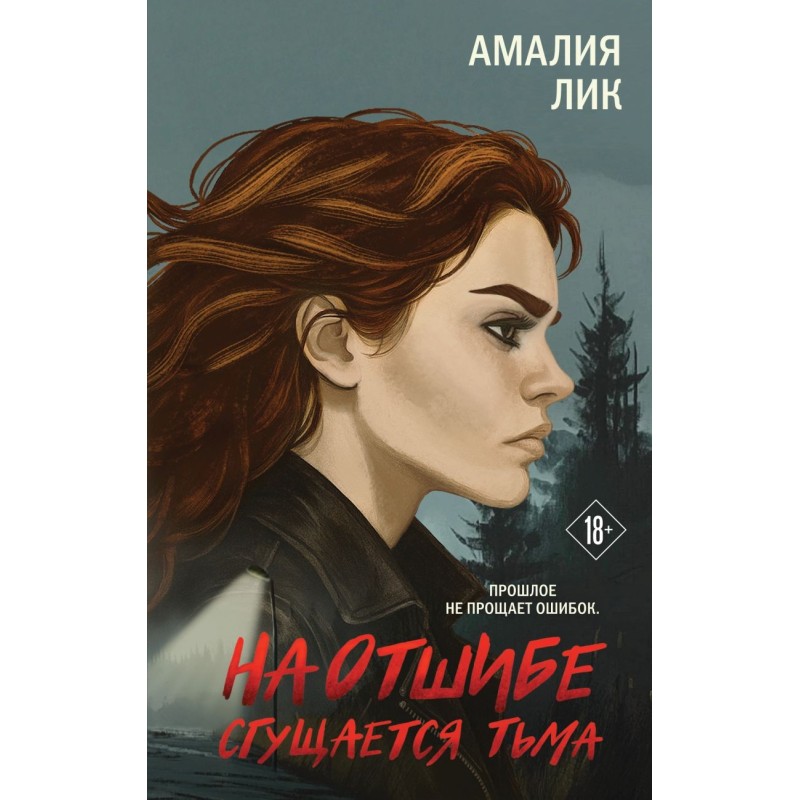 На отшибе сгущается тьма