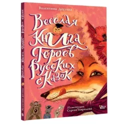 Весёлая книга героев русских сказок