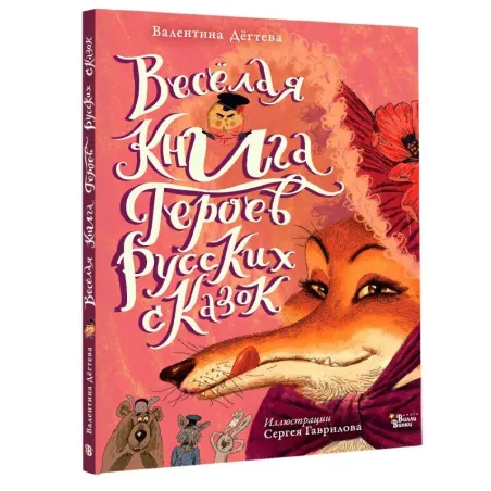 Весёлая книга героев русских сказок