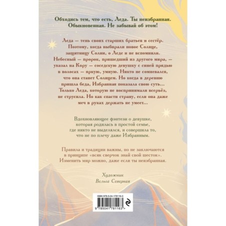 Неизбранная