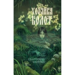 Хозяйка болот