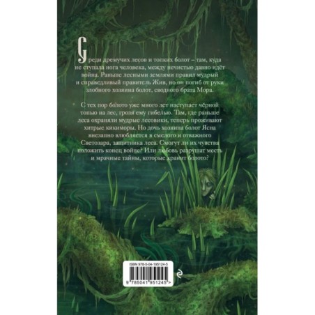 Хозяйка болот