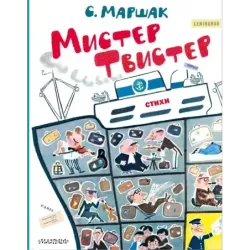 Мистер Твистер. Рис. А. Елисеева и М. Скобелева