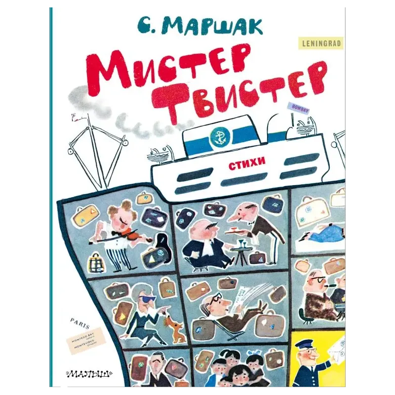 Мистер Твистер. Рис. А. Елисеева и М. Скобелева