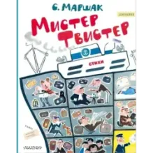 Мистер Твистер. Рис. А. Елисеева и М. Скобелева