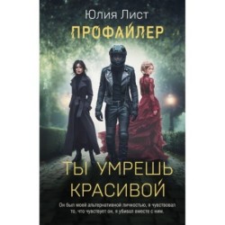 Профайлер. Ты умрешь красивой
