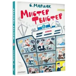 Мистер Твистер. Рис. А. Елисеева и М. Скобелева