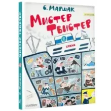 Мистер Твистер. Рис. А. Елисеева и М. Скобелева