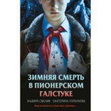 Зимняя смерть в пионерском галстуке. Предыстория