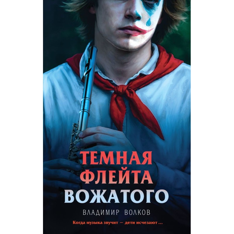 Темная флейта вожатого