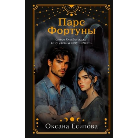 Парс Фортуны