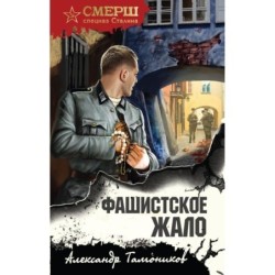 Фашистское жало